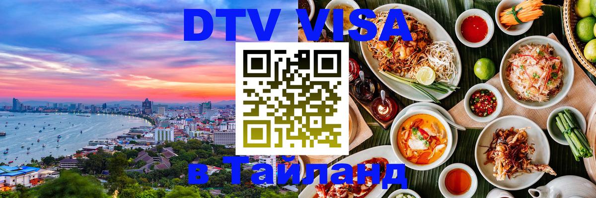 Купить DTV визу в Таиланд Копенгаген 